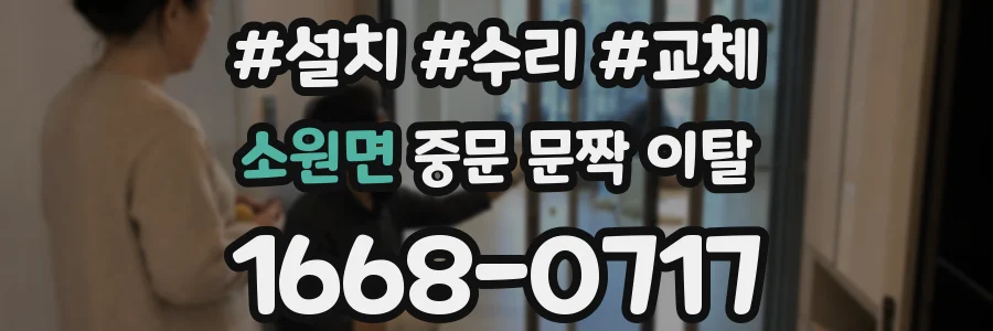 소원면 중문 문짝 이탈