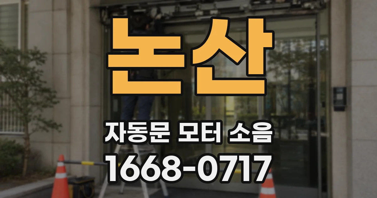 논산 자동문 모터 소음
