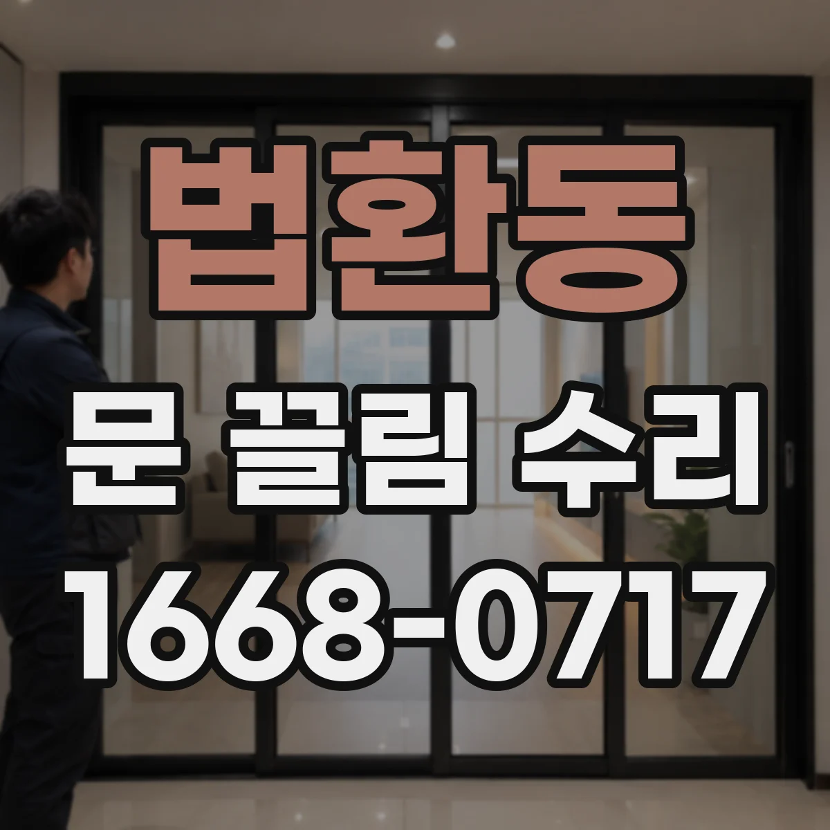 법환동 문 끌림 수리