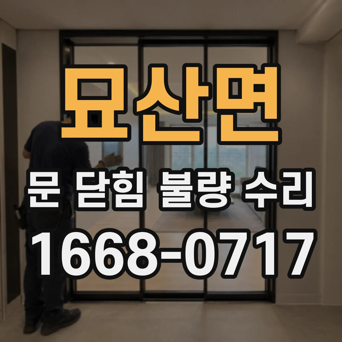묘산면 문 닫힘 불량 수리