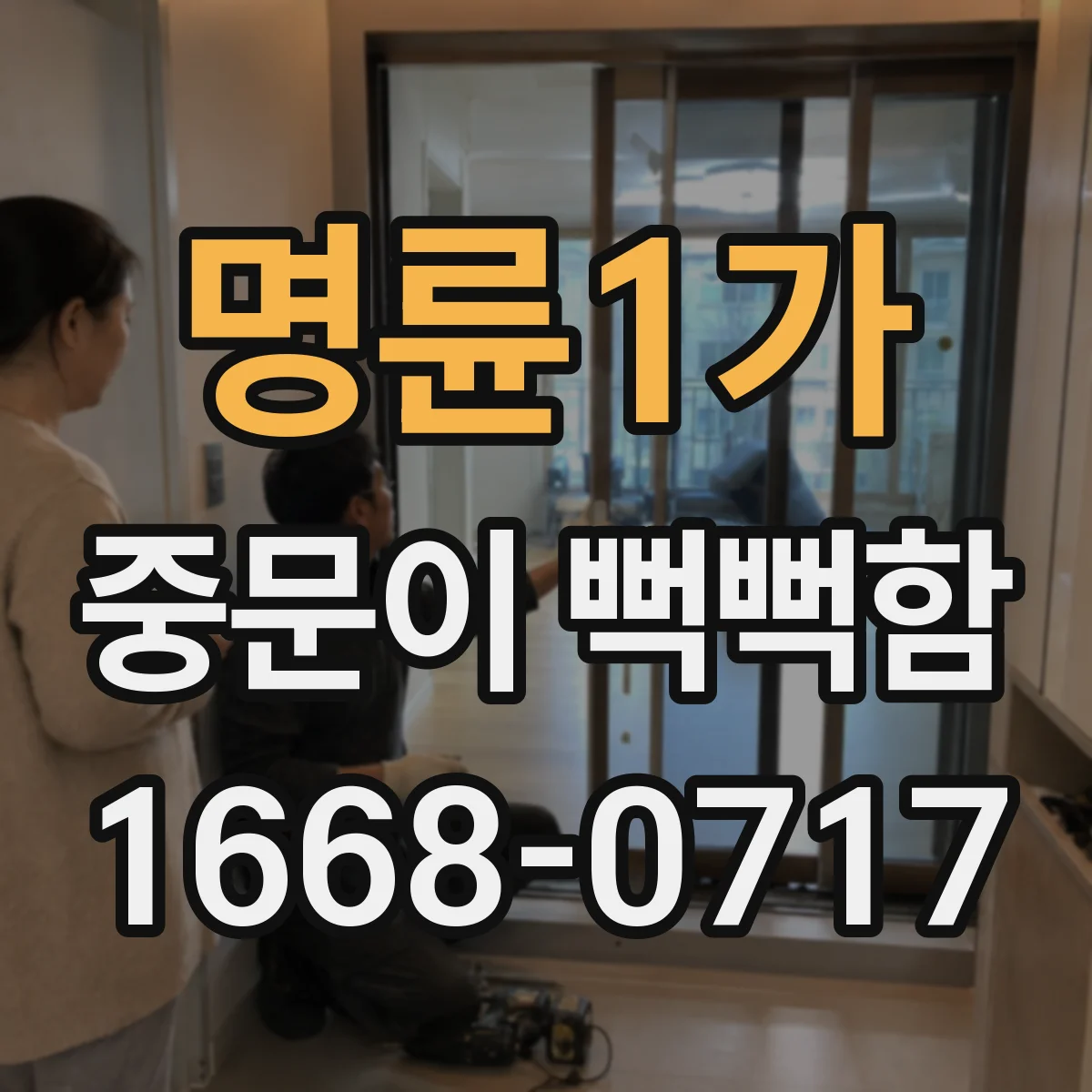 명륜1가 중문이 뻑뻑함