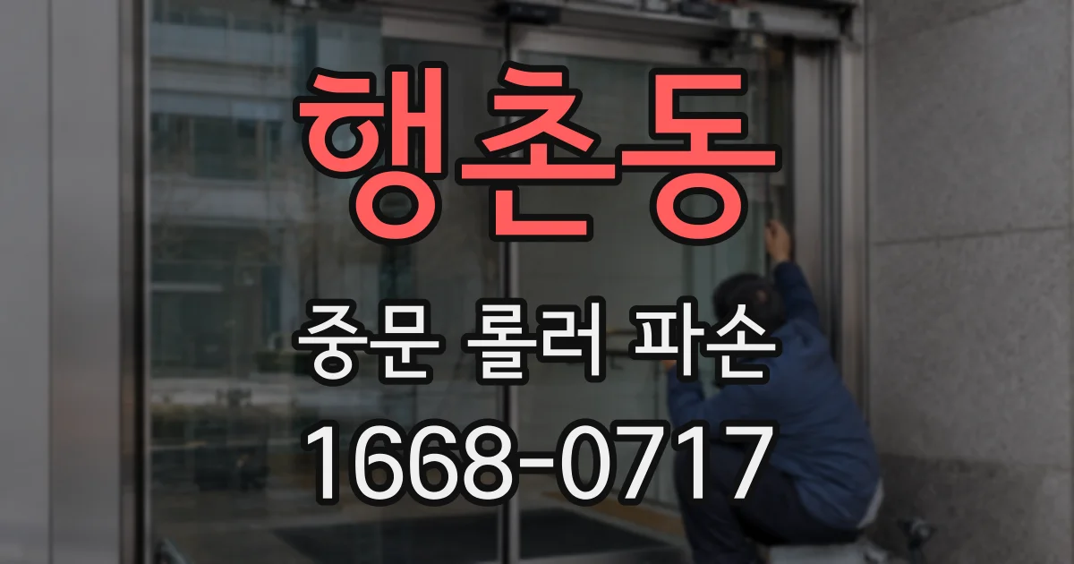 행촌동 중문 롤러 파손