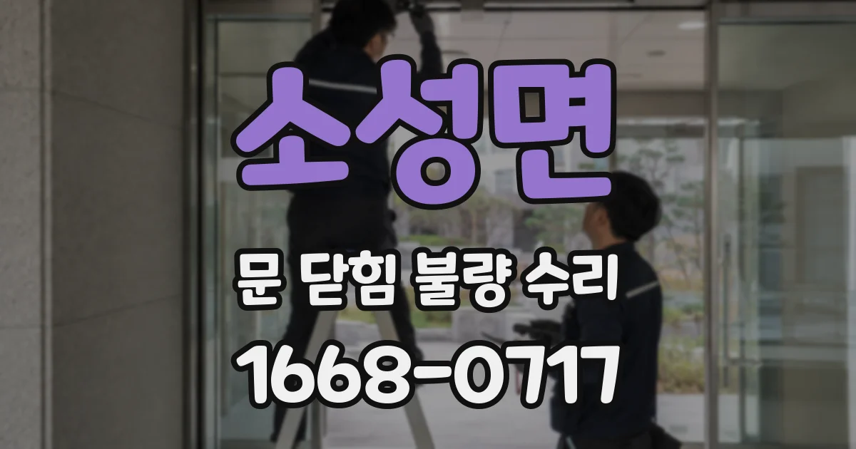 소성면 문 닫힘 불량 수리