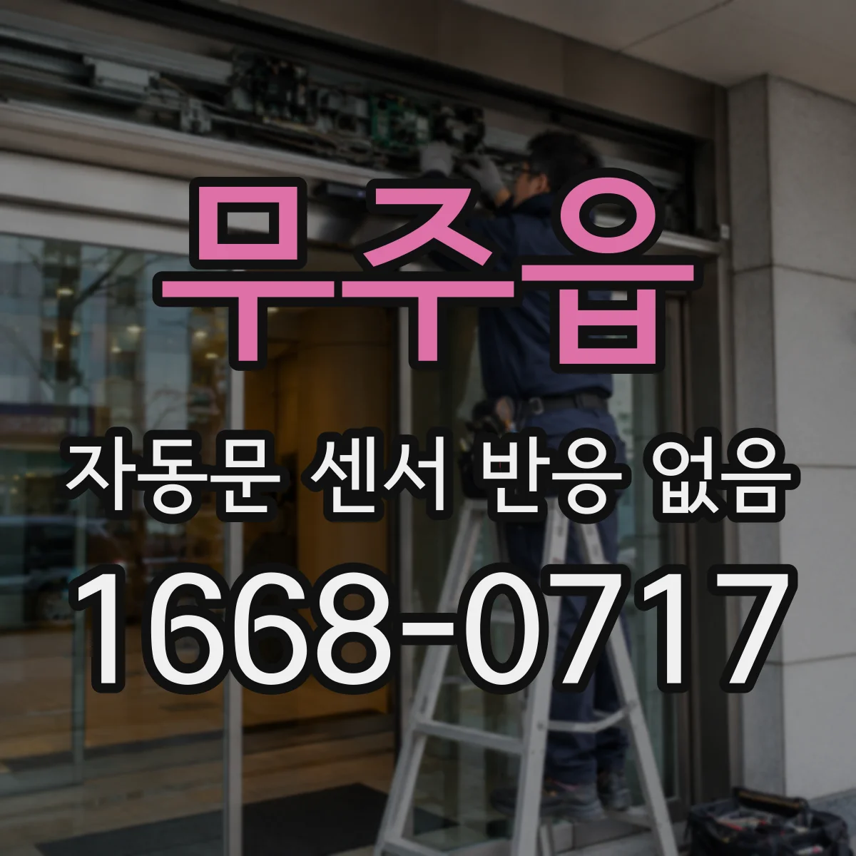 무주읍 자동문 센서 반응 없음