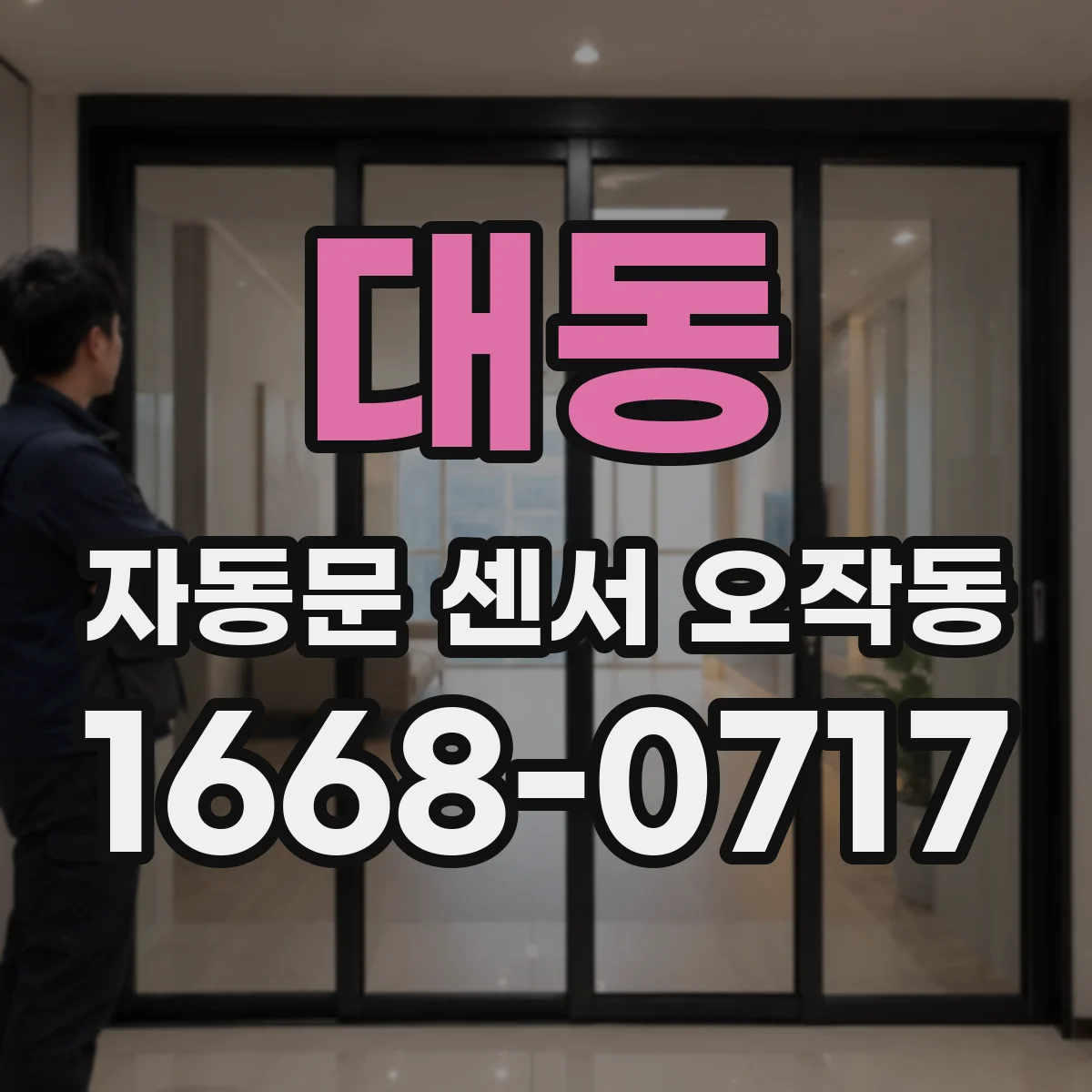 대동 자동문 센서 오작동