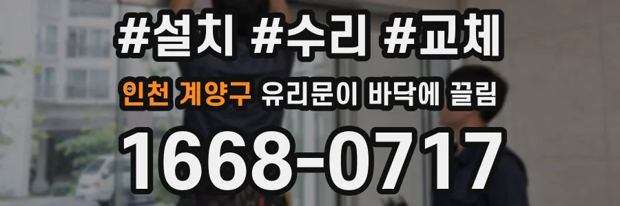 인천 계양구 유리문이 바닥에 끌림