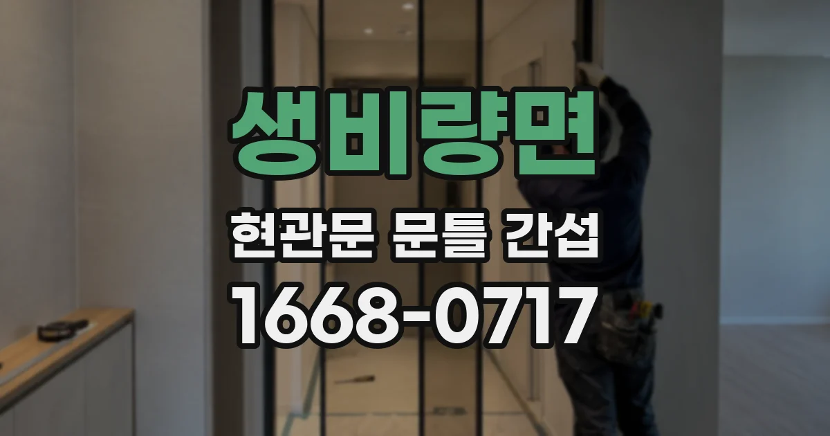 생비량면 현관문 문틀 간섭