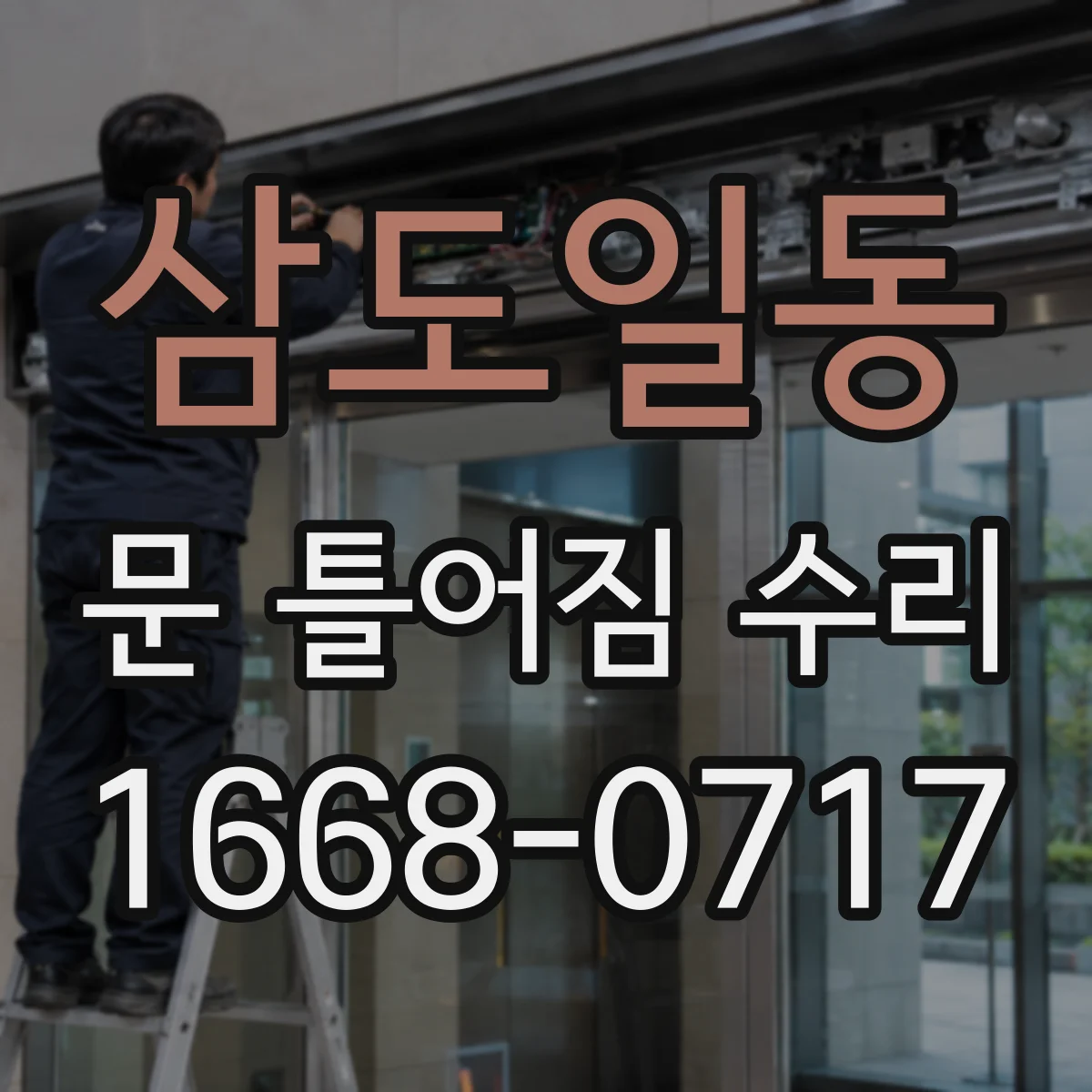 삼도일동 문 틀어짐 수리 단열재 손상 동반 시 마감재 복구 절차