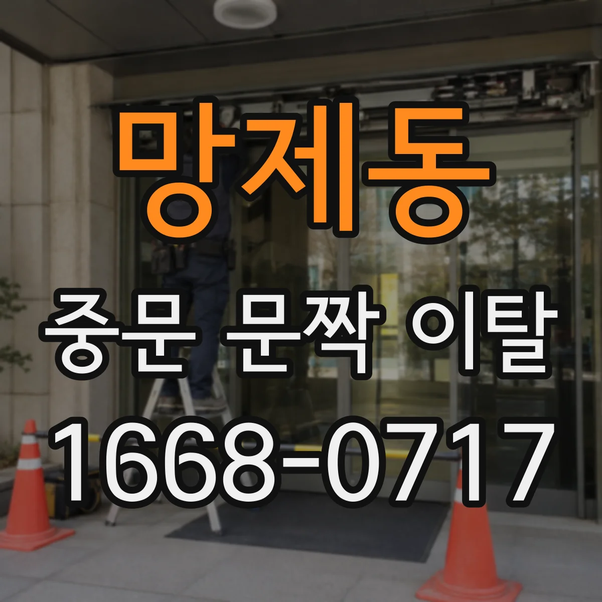 망제동 중문 문짝 이탈