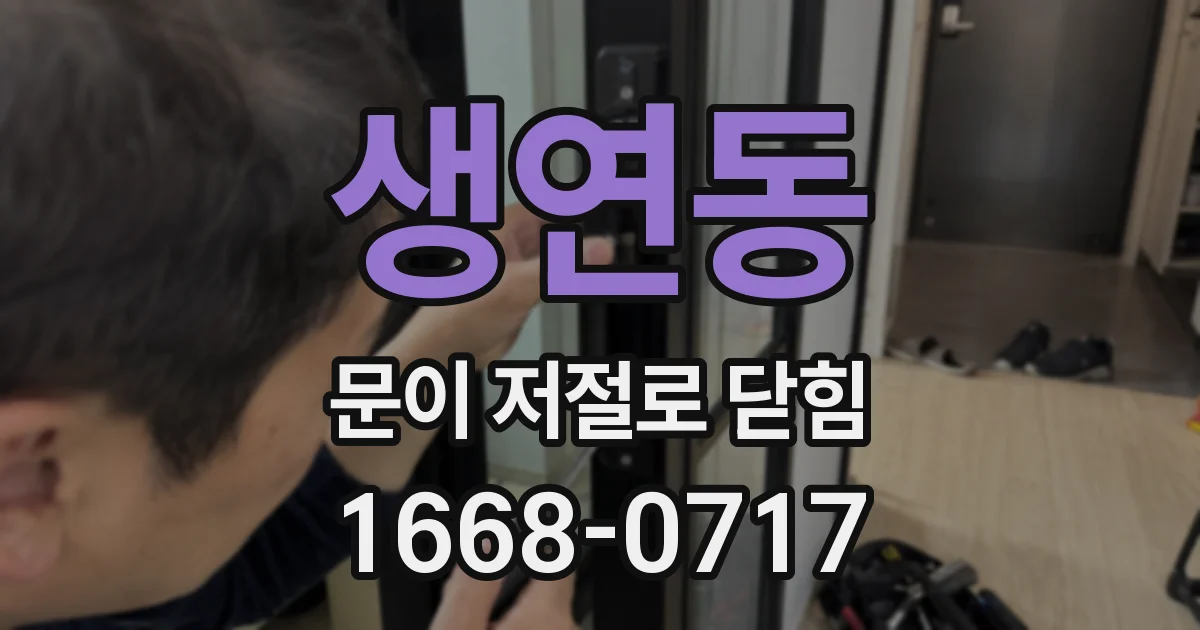 생연동 문이 저절로 닫힘