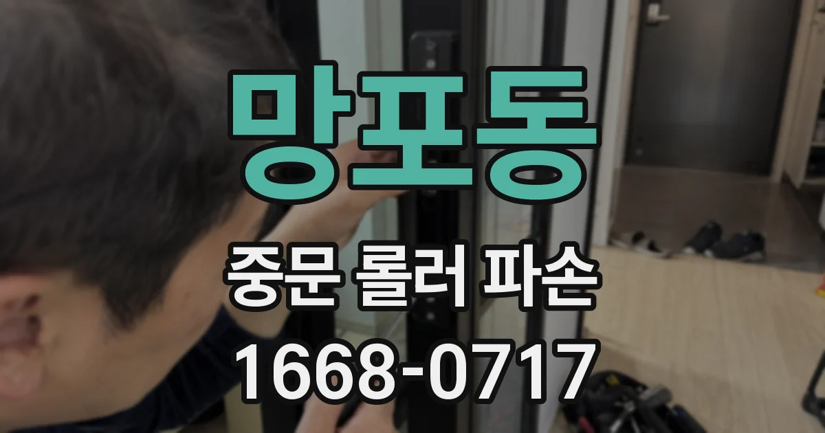 망포동 중문 롤러 파손