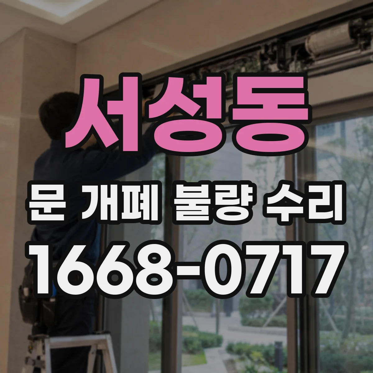서성동 문 개폐 불량 수리