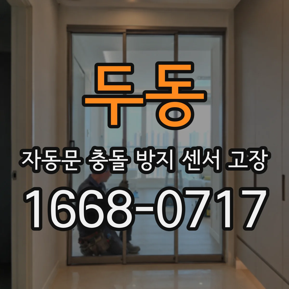 두동 자동문 충돌 방지 센서 고장