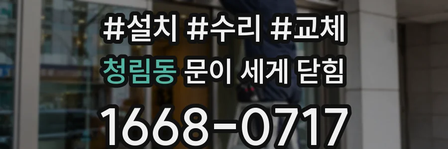 청림동 문이 세게 닫힘