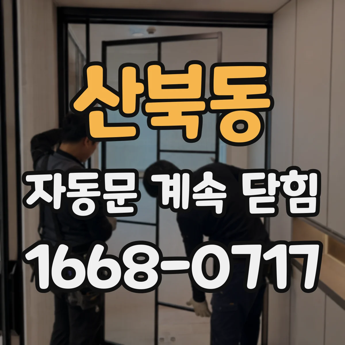 산북동 자동문 계속 닫힘