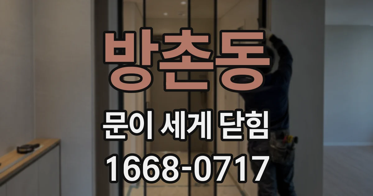방촌동 문이 세게 닫힘