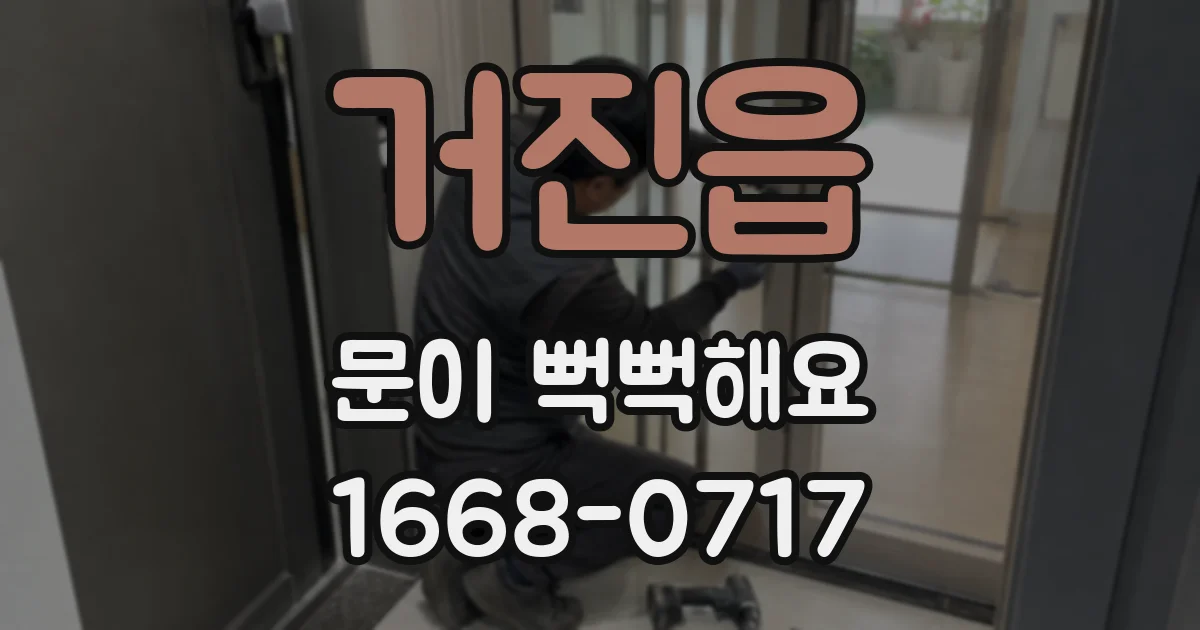거진읍 문이 뻑뻑해요