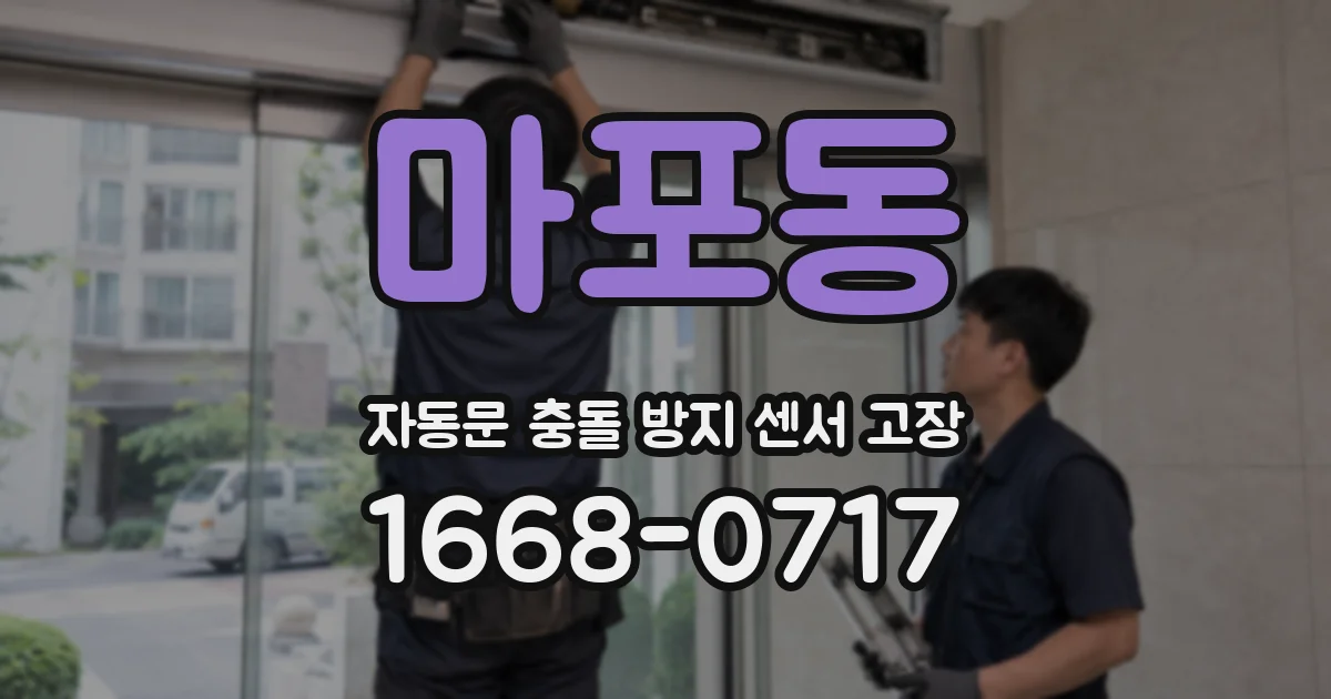 마포동 자동문 충돌 방지 센서 고장