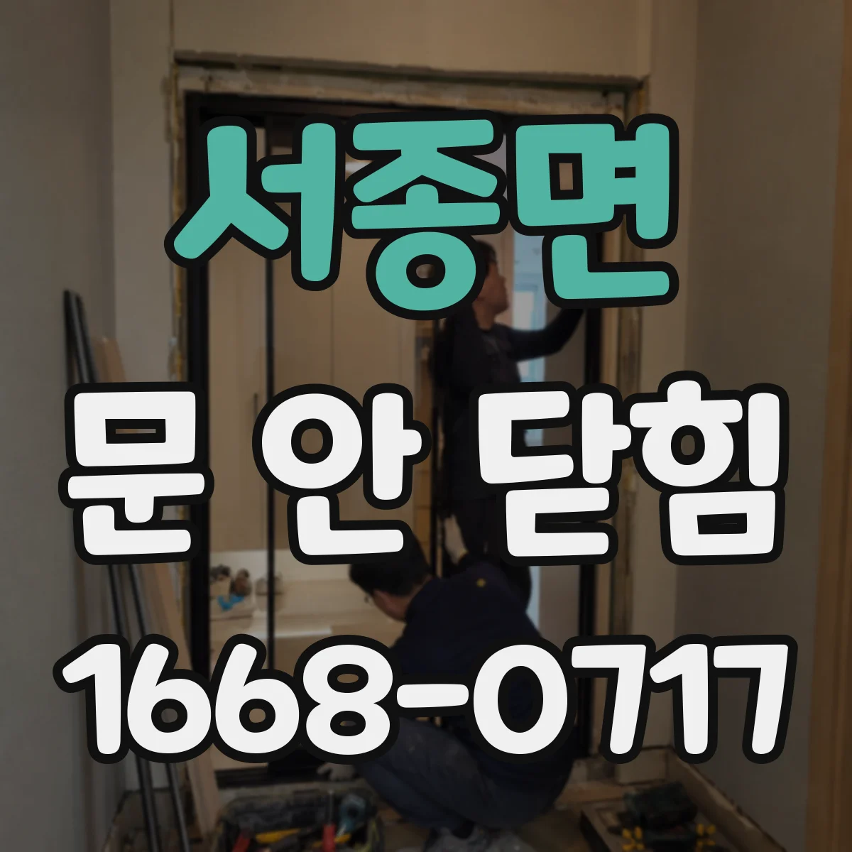 서종면 문 안 닫힘