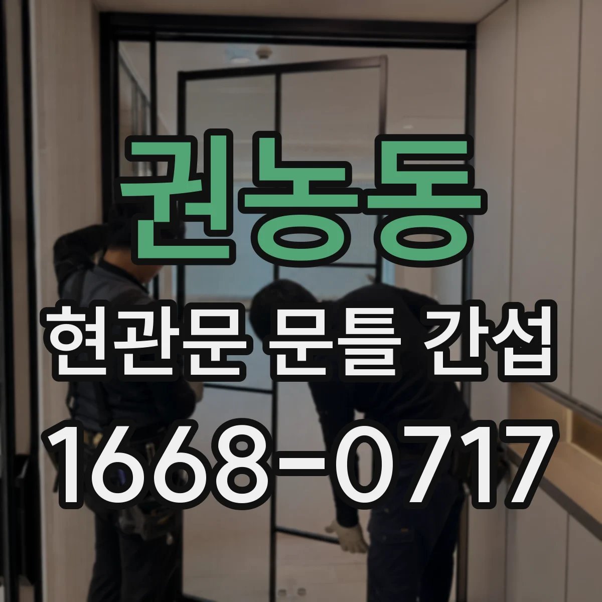 권농동 현관문 문틀 간섭