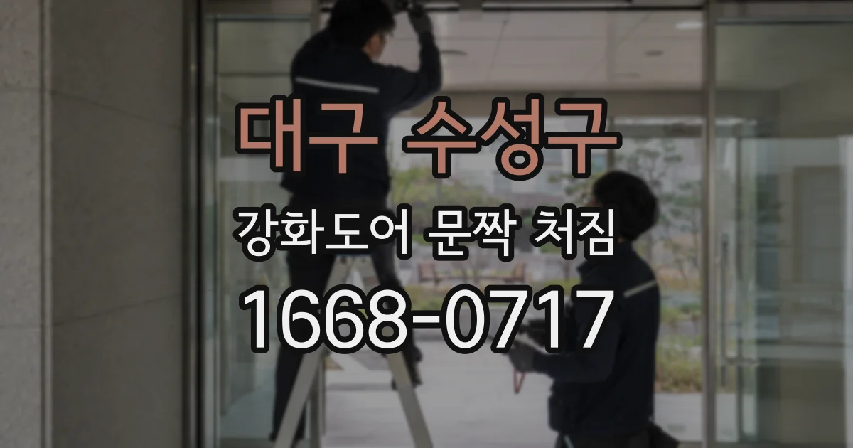 대구 수성구 강화도어 문짝 처짐