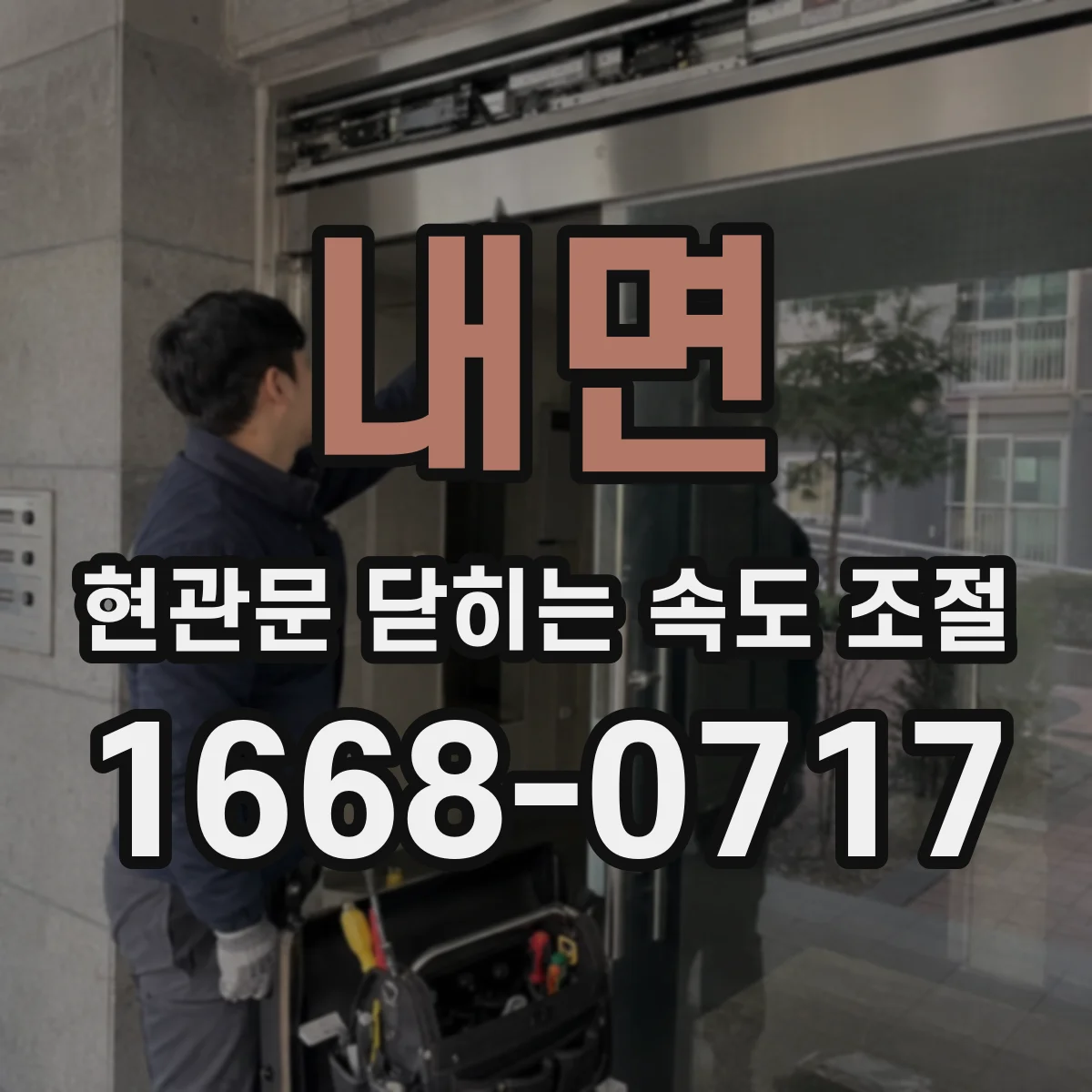 내면 현관문 닫히는 속도 조절