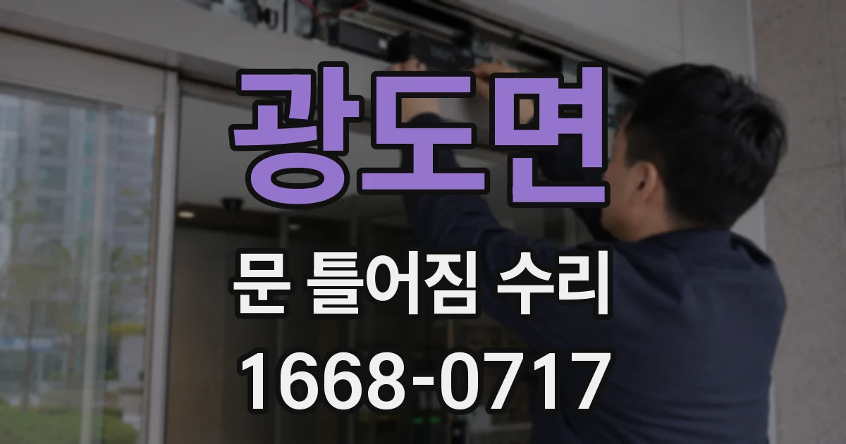 광도면 문 틀어짐 수리
