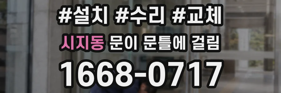 시지동 문이 문틀에 걸림