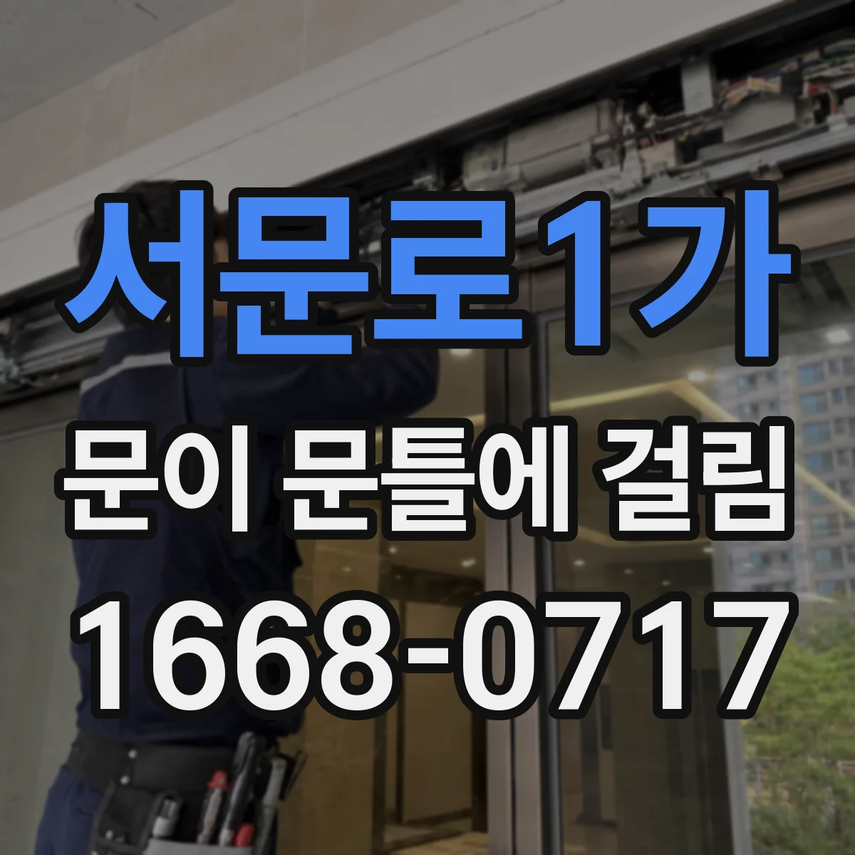 서문로1가 문이 문틀에 걸림