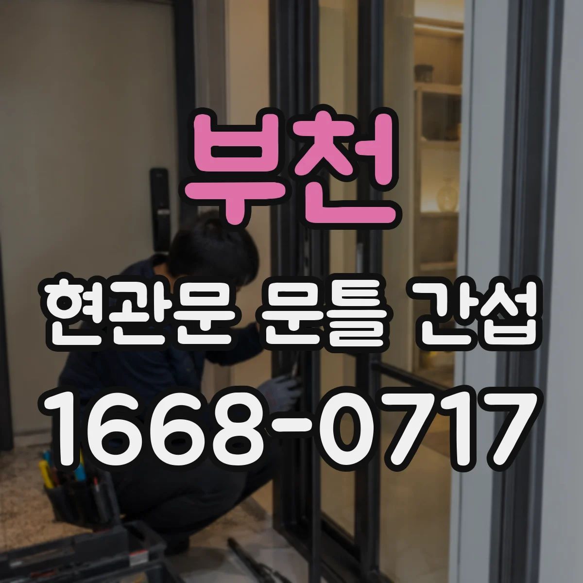부천 현관문 문틀 간섭