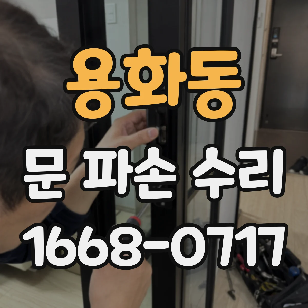 용화동 문 파손 수리