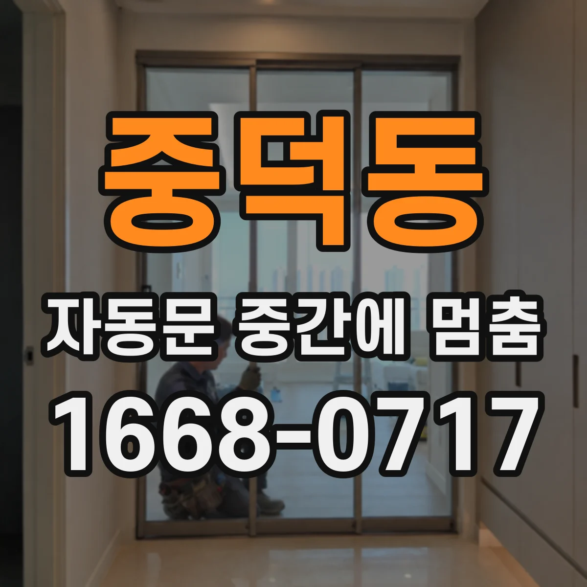 중덕동 자동문 중간에 멈춤