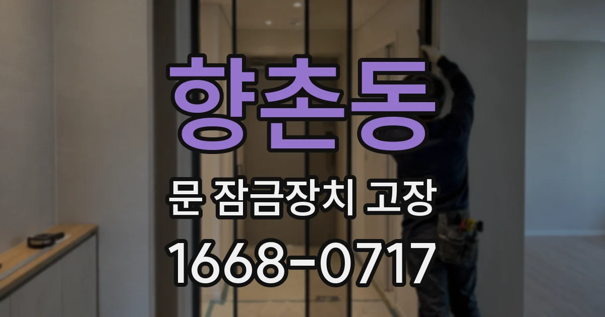향촌동 문 잠금장치 고장