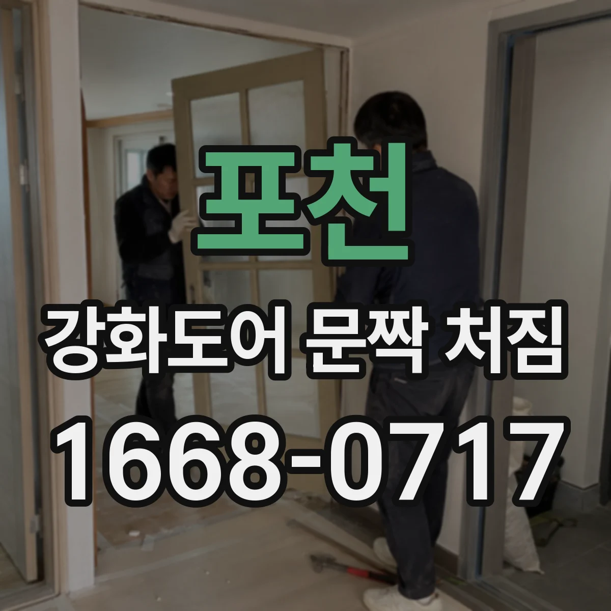 포천 강화도어 문짝 처짐