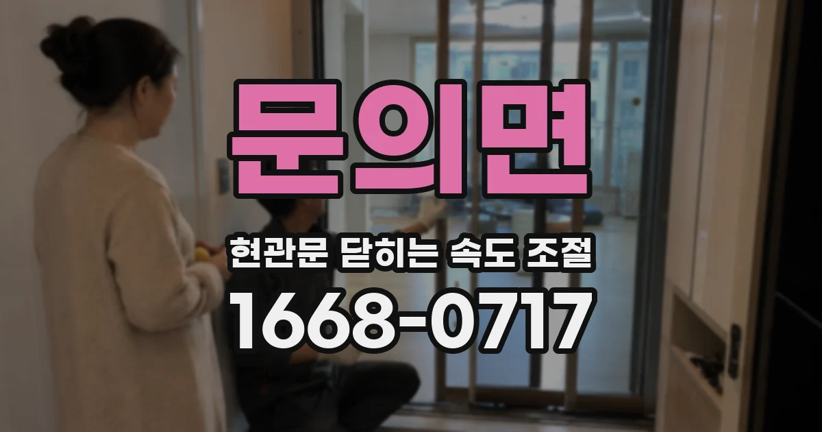 문의면 현관문 닫히는 속도 조절