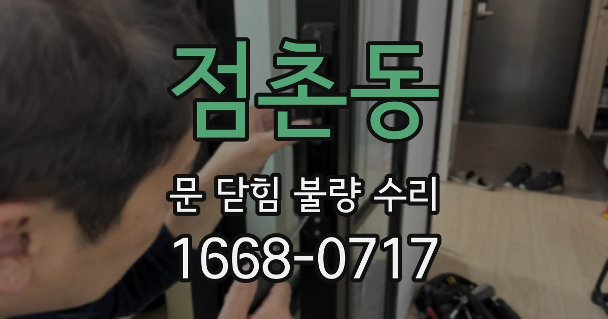 점촌동 문 닫힘 불량 수리