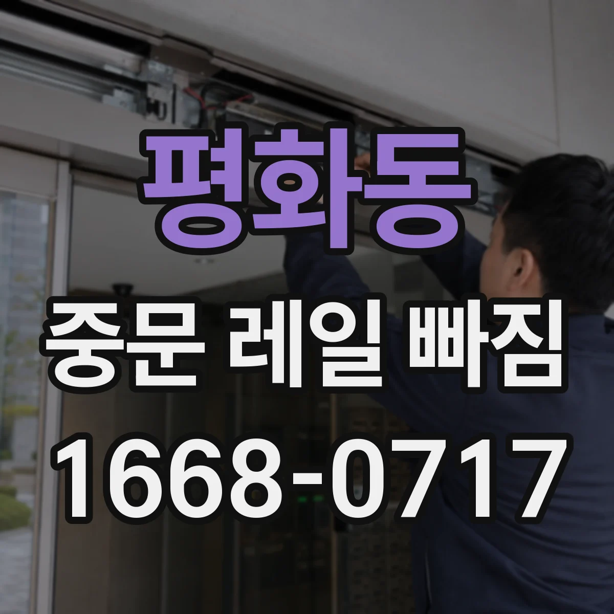 평화동 중문 레일 빠짐