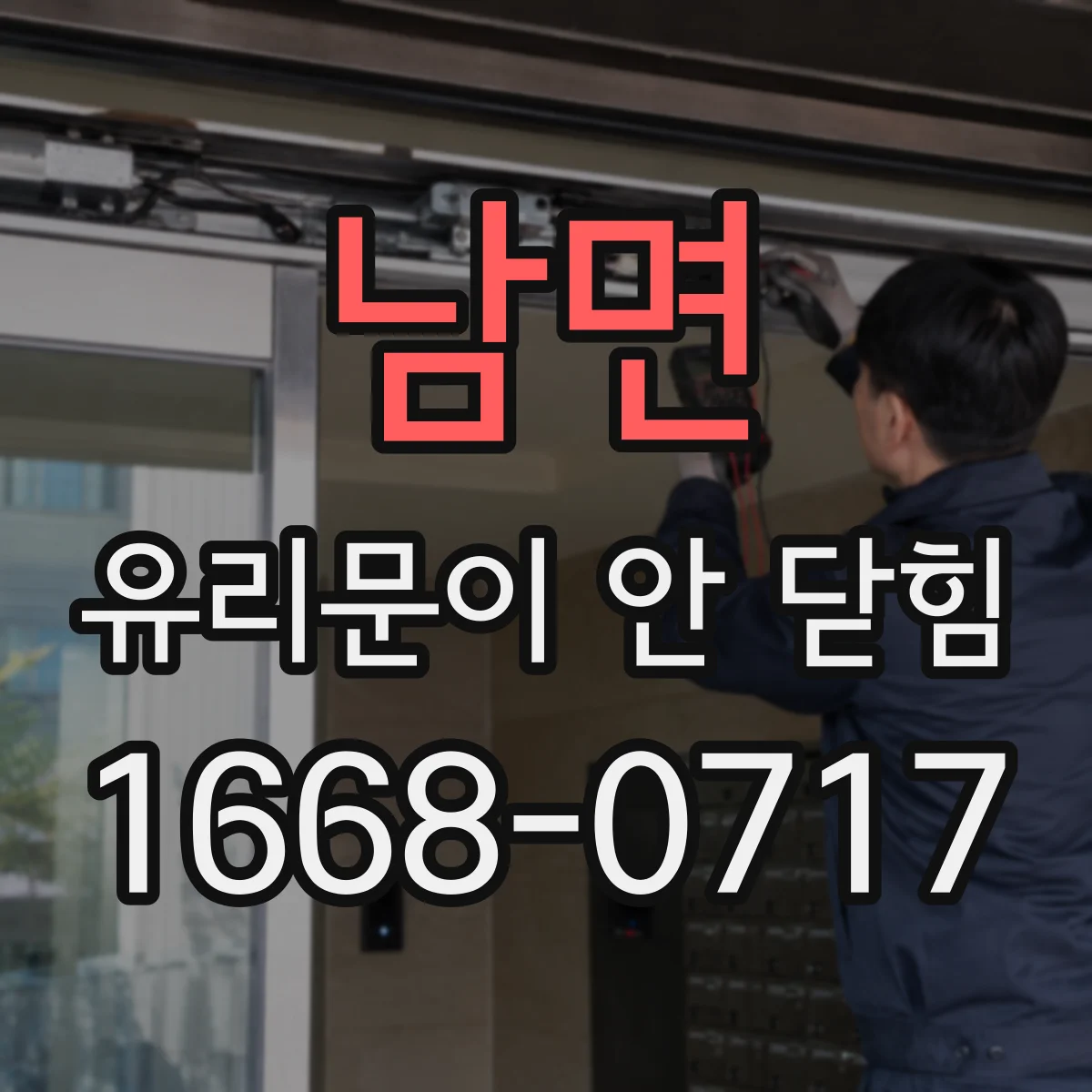 남면 유리문이 안 닫힘
