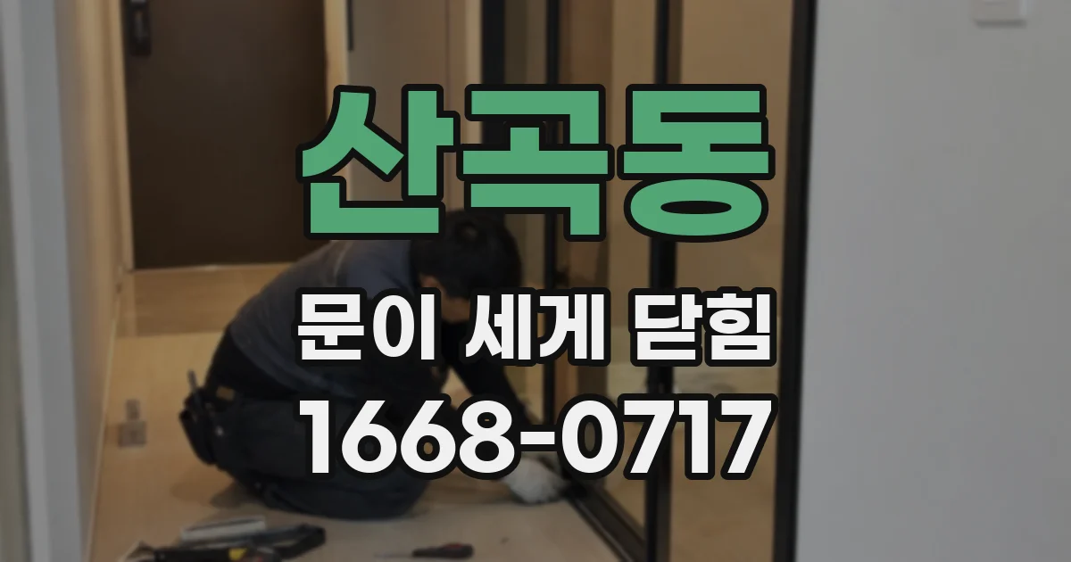 산곡동 문이 세게 닫힘