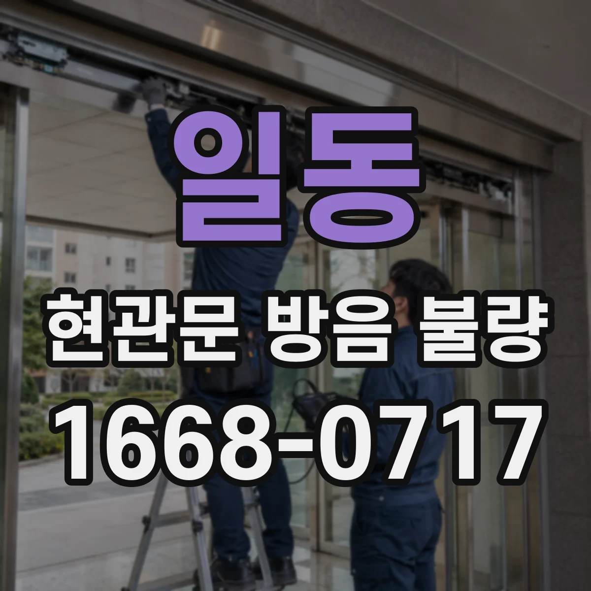 일동 현관문 방음 불량