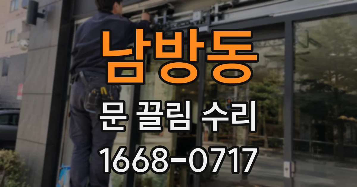 남방동 문 끌림 수리