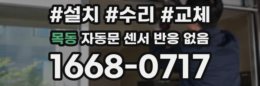 목동 자동문 센서 반응 없음