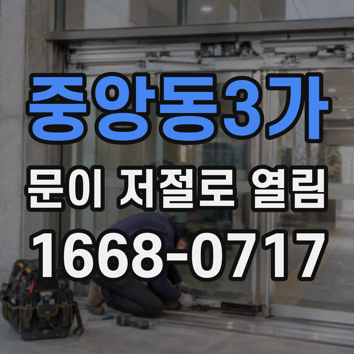 중앙동3가 문이 저절로 열림