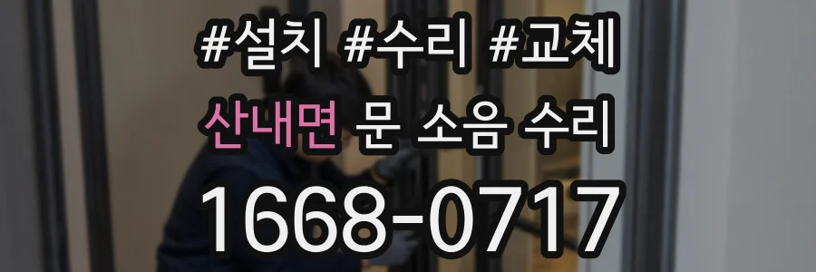 산내면 문 소음 수리