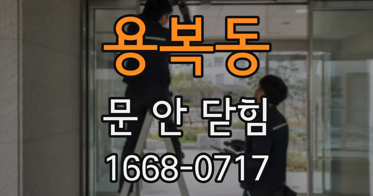 용복동 문 안 닫힘