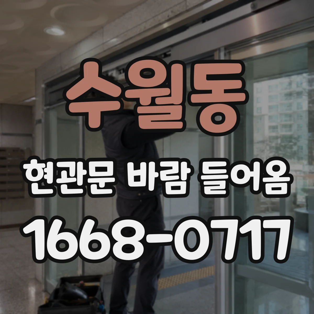 수월동 현관문 바람 들어옴