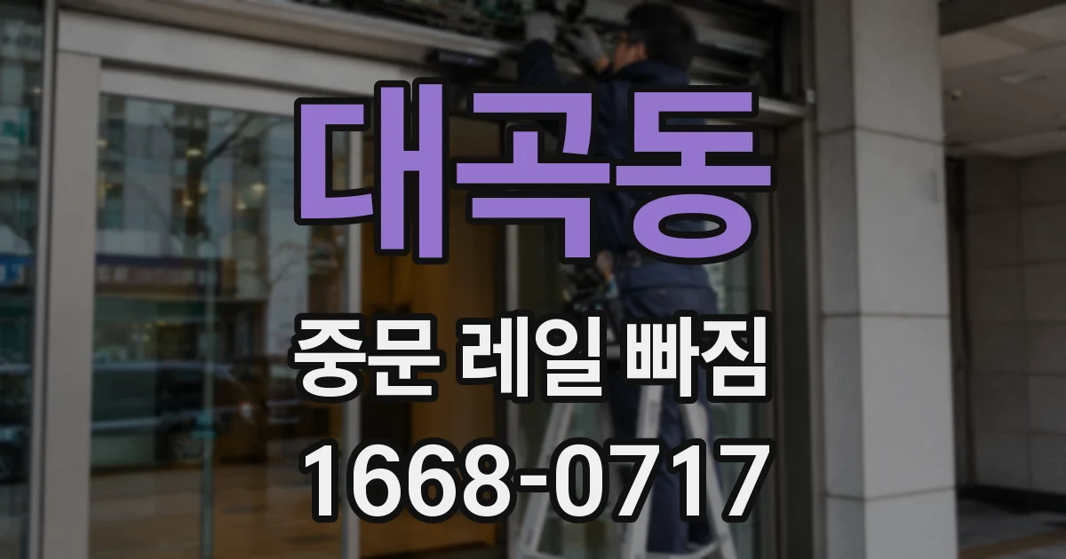 대곡동 중문 레일 빠짐