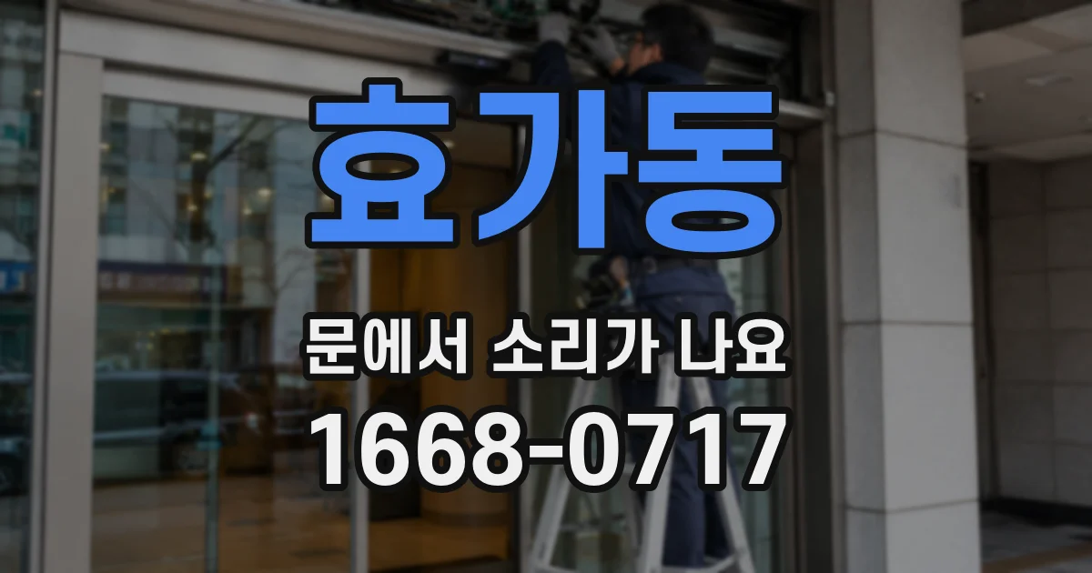효가동 문에서 소리가 나요