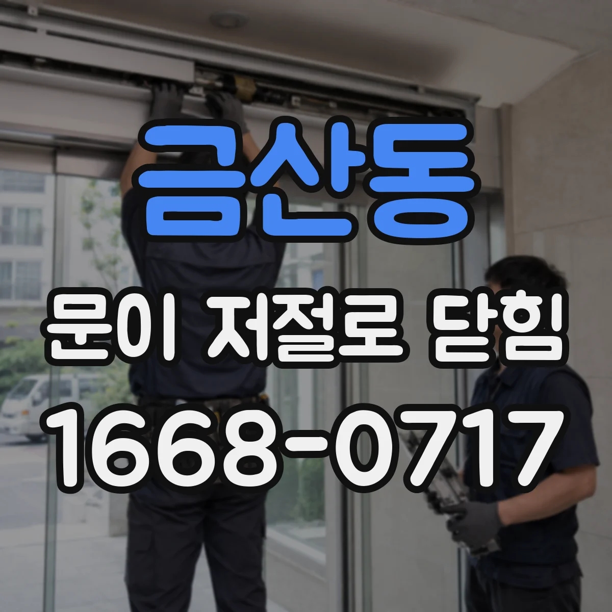금산동 문이 저절로 닫힘