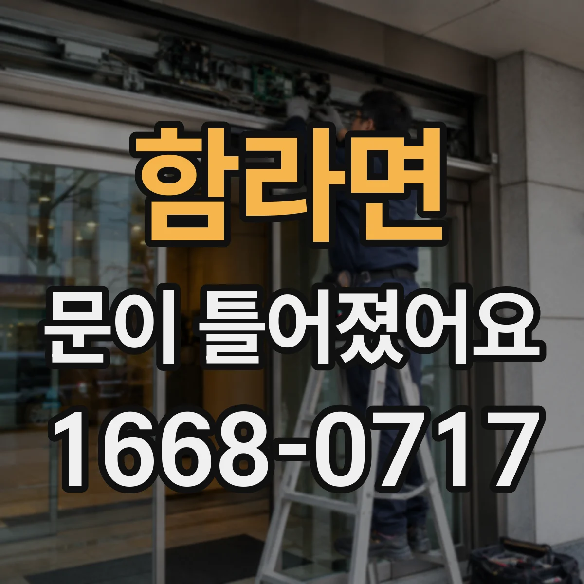함라면 문이 틀어졌어요